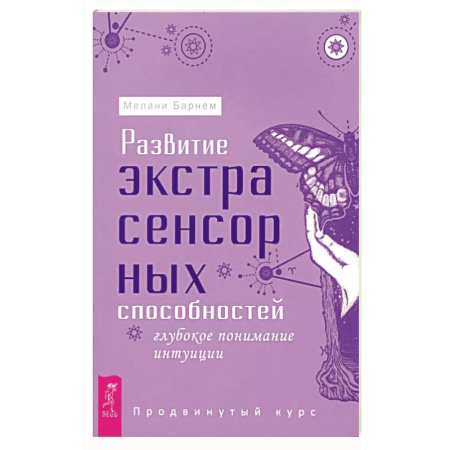 Другие эзотерические учения, книга Развитие экстрасенсорных способностей. Глубокое понимание интуиции. Продвинутый курс заказать