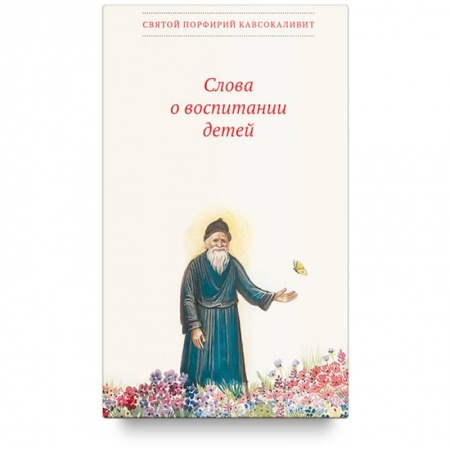 Православие и общество, книга Слова о воспитании детей заказать