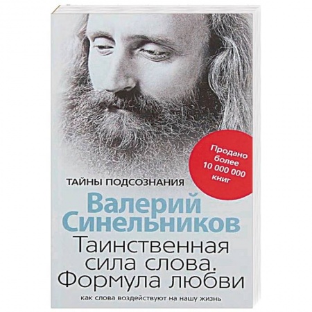 Другие эзотерические учения, книга Таинственная сила слова. Формула любви. Как слова воздействуют на нашу жизнь заказать