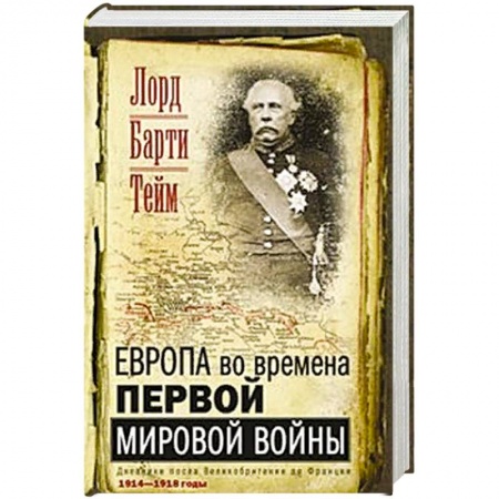 История войн, книга Европа во времена Первой мировой войны. Дневники посла Великобритании во Франции. 1914- 1918 годы заказать