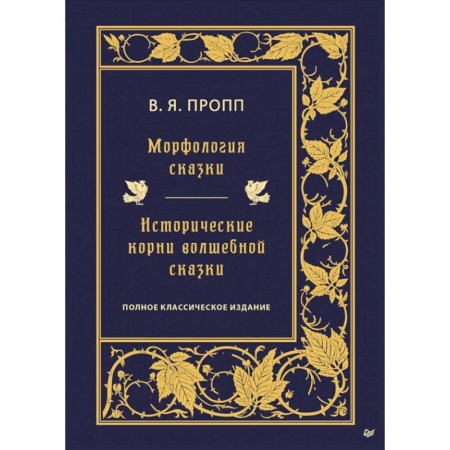 История философии, книга Морфология сказки. Исторические корни волшебной сказки заказать