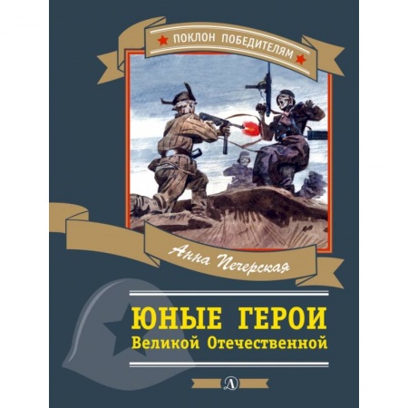 Повести и рассказы о детях, книга Юные герои Великой Отечественной заказать