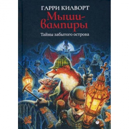 Мистика, ужасы, книга Мыши-вампиры заказать