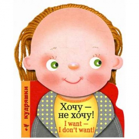 Книги, книга Хочу-не хочу! заказать