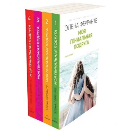 Зарубежная современная проза, книга Неаполитанский квартет. Моя гениальная подруга (комплект из 4 книг) заказать