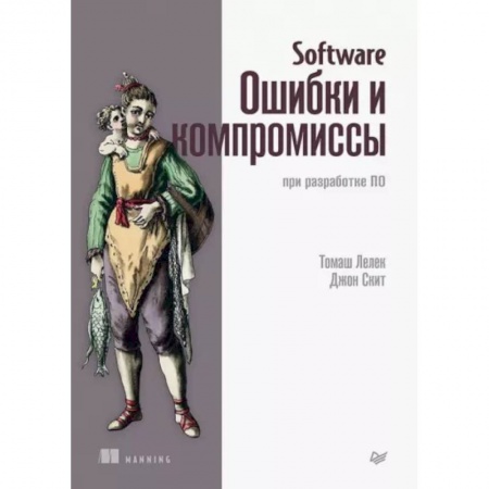 Компьютерная литература, книга Software. Ошибки и компромиссы при разработке ПО заказать