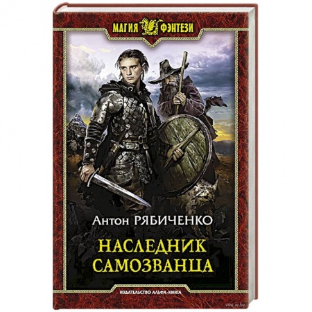 Русское фэнтези, книга Наследник самозванца заказать