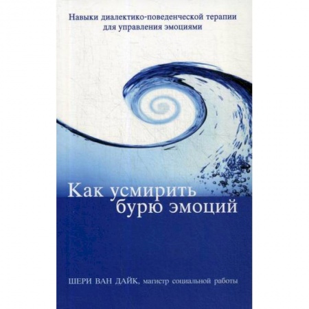 Психотерапия, книга Как усмирить бурю эмоций заказать