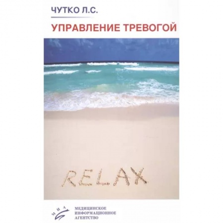Психиатрия. Психопатология. Сексопатология, книга Управление тревогой. Учебно-методическое пособие заказать