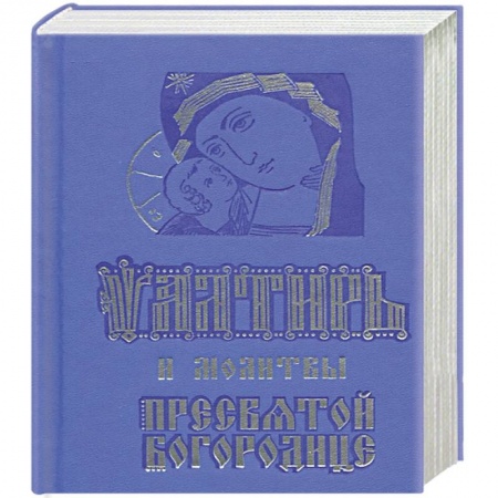 Богослужебные издания, книга Псалтирь и молитвы Пресвятой Богородице заказать