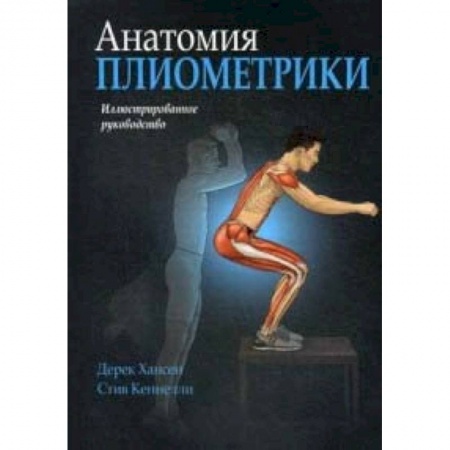 Аэробика. Фитнес. Шейпинг, книга Анатомия плиометрики. Иллюстрированное руководство заказать