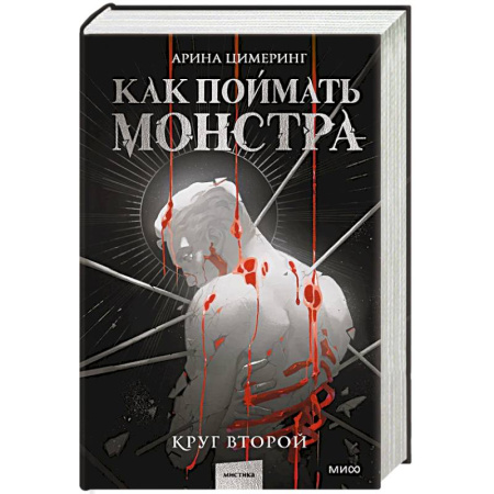 Мистика, ужасы, книга Как поймать монстра. Круг второй заказать