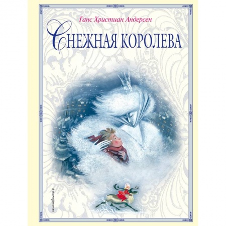 Сказки зарубежных писателей, книга Снежная королева заказать