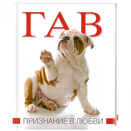 Книги, книга Гав. Признание в любви заказать