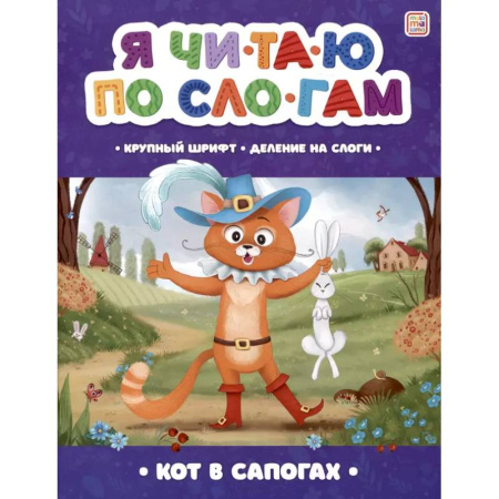 Книги для дошкольников (4-6 лет), книга Я читаю по слогам. Кот в сапогах заказать