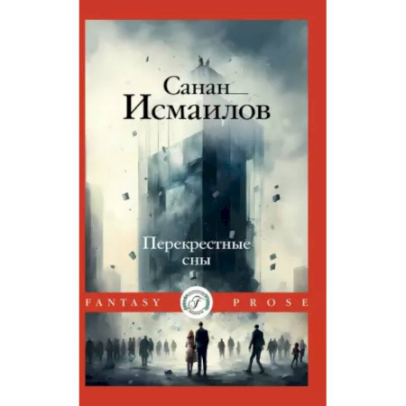 Мистика, ужасы, книга Перекрестные сны заказать