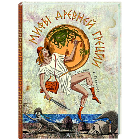 Эпос. Фольклор. Мифы, книга Мифы Древней Греции заказать