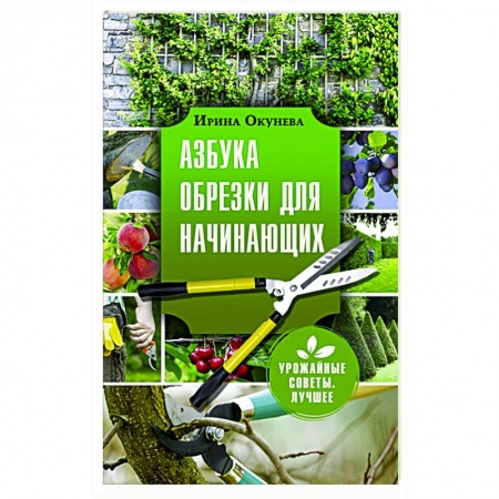 Садовые растения, книга Азбука обрезки для начинающих заказать