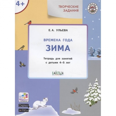 Изобразительное творчество и конструирование, книга Творческие задания. Времена года. Зима. Тетрадь для занятий с детьми 4-5 лет заказать