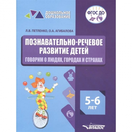 Развитие речи. Чтение, книга Познават.-речевое разв. детей 5-6л.Говорим о людях заказать