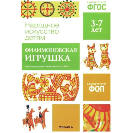 Окружающий мир, книга Народное искусство детям. Филимоновская игрушка. Наглядно-дидактическое пособие. 3-7 лет заказать