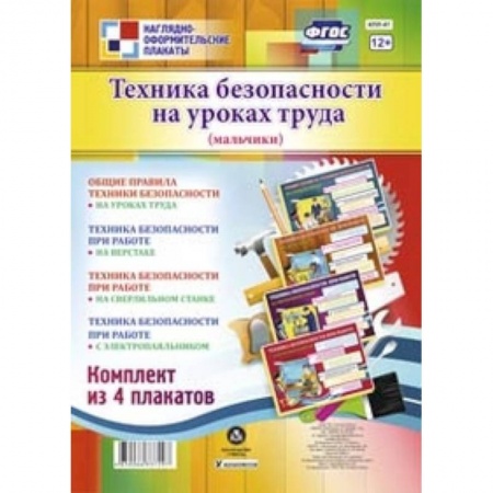 Книги, книга Техника безопасности на уроках труда (мальчики). Комплект из 4 плакатов заказать