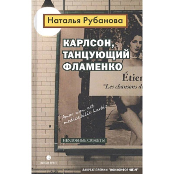 Карлсон, танцующий фламенко Карлсон, танцующий фламенко