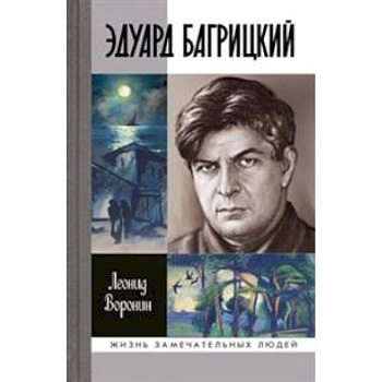 Эдуард Багрицкий Эдуард Багрицкий