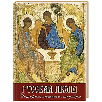 Русская икона. История, сюжеты, шедевры