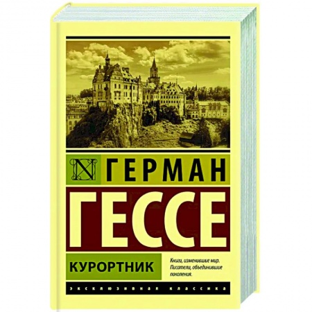 Зарубежная классика, книга Курортник заказать