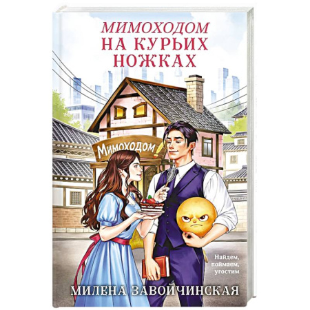 Русское фэнтези, книга Мимоходом на курьих ножках заказать