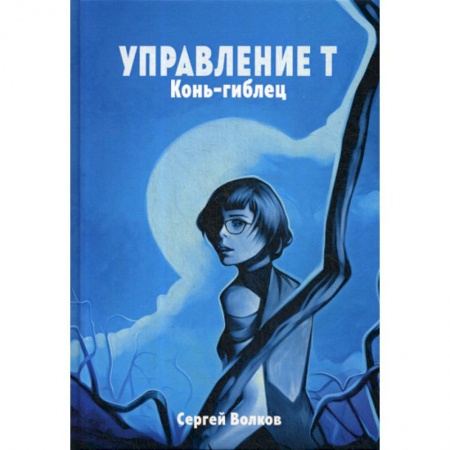 Мистика, ужасы, книга Управление Т. Конь-гиблец заказать