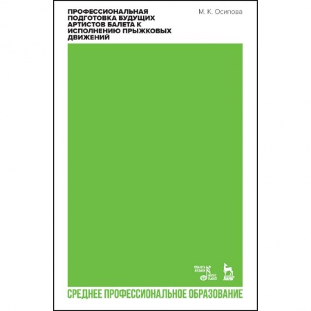 Танец. Балет. Хореография, книга Профессиональная подготовка будущих артистов балета к исполнению прыжковых движений. СПО заказать