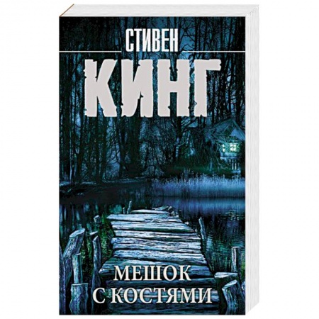Зарубежная фантастика, книга Мешок с костями заказать