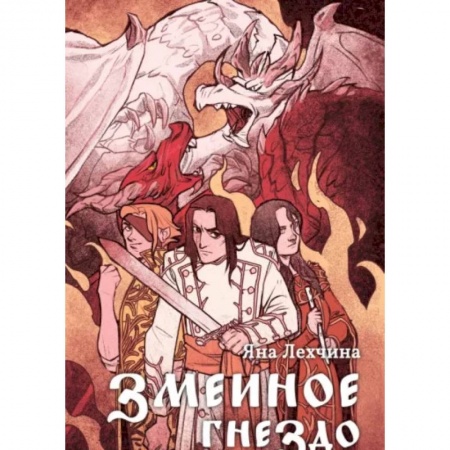 Русское фэнтези, книга Змеиное гнездо заказать