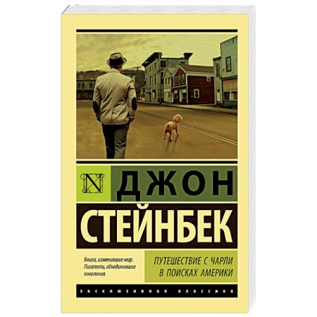 Зарубежная классика, книга Путешествие с Чарли в поисках Америки заказать