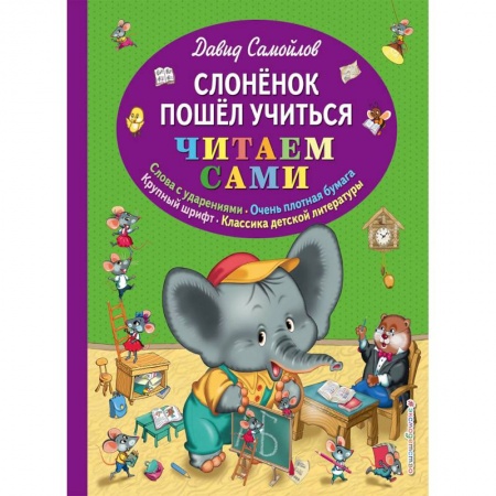 Русская поэзия для детей, книга Слоненок пошел учиться заказать