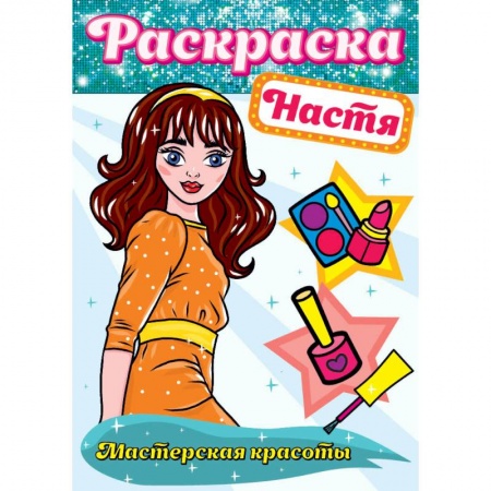 Книги, книга Раскраска. Настя заказать