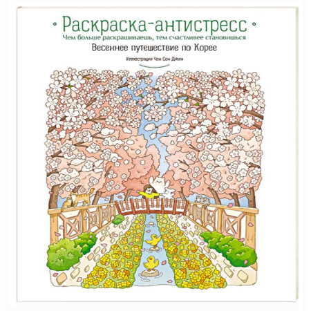 Развивающие раскраски, книга Весеннее путешествие по Корее. Раскраска-антистресс заказать