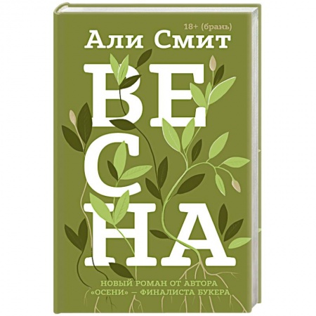 Зарубежная современная проза, книга Весна заказать