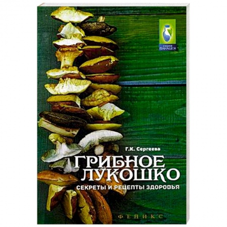 Книги, книга Грибное лукошко. Секреты и рецепты здоровья заказать