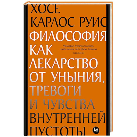 Социальная философия, книга Философия как лекарство от уныния, тревоги и чувства внутренней пустоты. Философия безмятежности (комплект из 2-х книг) заказать