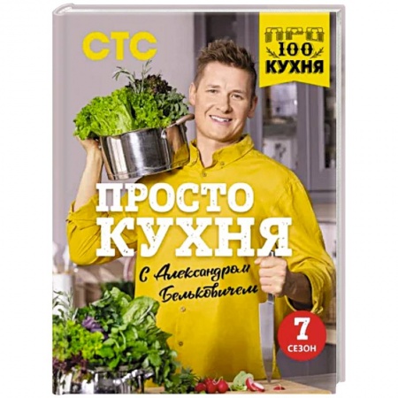 Блюда на каждый день, книга ПроСТО кухня с Александром Бельковичем. Седьмой сезон заказать
