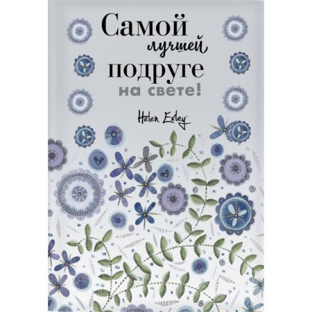 Анекдоты, тосты, поздравления, SMS, книга Самой лучшей подруге на свете! Больше, чем открытка заказать