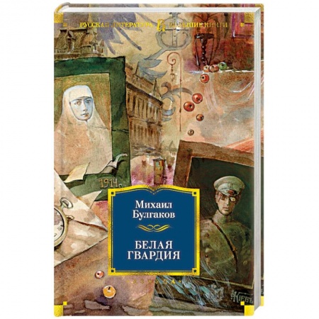 Русская современная проза, книга Белая гвардия заказать