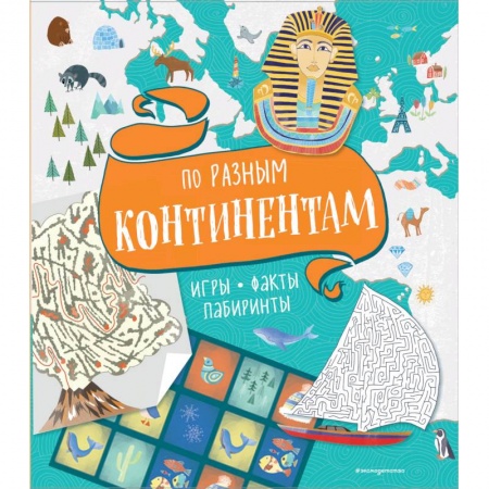Загадки. Скороговорки. Считалки, книга По разным континентам. Игры, факты, лабиринты заказать