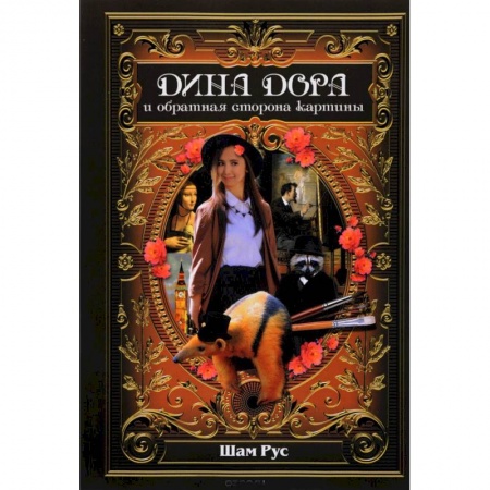 Молодежная литература, книга Дина Дора и обратная сторона картины заказать