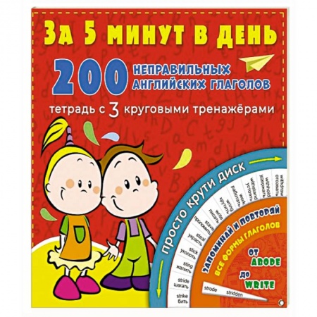 Книги для дошкольников (4-6 лет), книга 200 неправильных английских глаголов за 5 минут в день заказать