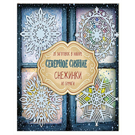 Аппликации и лепка, книга Снежинки из бумаги 'Северное сияние' заказать