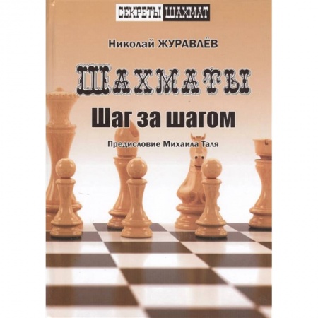 Шахматы. Шашки, книга Шахмат. Шаг за шагом заказать